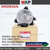 ราคา มอเตอร์พัดลมหม้อน้ำ แอร์ Honda Jazz City 2008 2013 ฝั่งคนขับ Brio Amaze Mobilio BRV ฝั่งคนขับ Freed ทั้ง 2ฝั่ง ปก 6 ด (22900137541)