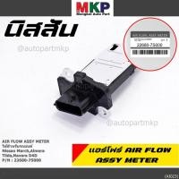 ราคา ราคาพิเศษ ของใหม่แท้ ปลั๊กเล็ก AIR FLOW SENSOR Nissan March Almera Tiida Navara D40 OE 7S000 พร้อมจัดส่ง (22674176044)
