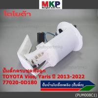 ราคา ปั้มติ๊กแท้ แบรน์ Dopson คุณภาพAAA Toyota Vios Yaris Gen3 ปี13 22 ครบชุด ปั๊ม โครง ลูกลอย กรอง ปก 3 ด DPS1006P 0D180 (22661217550)