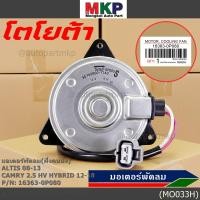 ราคา ฝั่งคนนั่ง มอเตอร์พัดลมหม้อน้ำ แอร์ แท้ Toyota Camry 2 5 HV Hybrid ปี 2012 2018 16363 0P080 size S พร้อมจัดส่ง ปก 6 ด (22425670201)