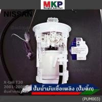 ราคา ปั้มติ๊กแท้ Dopson เทียบเท่าแท้ศูนย์ NISSAN Xtrail T30 2001 2008 ครบชุดทั้งลูก โครง ลูกลอย ประกัน 3 เดือน DPS1214 (22372315491)