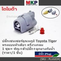 ราคา ราคา 1 ปลั๊ก ราคาพิเศษ ปลั๊กเซนเซอร์อุณหภูมิ พัดลมหม้อน้ำ Toyota Tiger D4D แบบ 1 ขั้ว ครึ่งวงกลม เกรดอย่างดี (22185191763)
