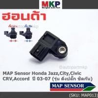 ราคา ของใหม่100 เซนเซอร์ อากาศ MAP Sensor Honda Jazz City Civic CRV Accord ปี 03 07 รุ่น ติ่งปลั๊ก ชิดกัน OE 7240 (21188271505)