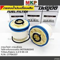 ราคา ราคาส่ง 10ลูก แพ็ค กรองโซล่า Mitsu Triton รหัสแท้ Mitsubishi 1770A337 Mitsubishi Triton Pajero 2015 2019 (20500803334)