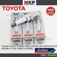 ราคา สั่งตรงญี่ปุ่น แท้ NGK ราคา 4หัว หัวเทียนเข็ม irridium เกลียวสั้น Toyota Camry 2002 2006 ACV30 40 90919 01210 (20311646061)