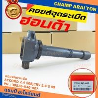 ราคา ราคาพิเศษ P N 30520 r40 007 คอยล์จุดระเบิดแท้Honda Accord เครื่อง 2 4 ปี08 CRV G3 K20 (20008121753)