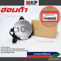 ราคา มอเตอร์พัดลมหม้อน้ำ แอร์ แท้ Honda Accord G8 2 4 ปี 08 12 ฝั่งคนขับ Accord G9 2 0 2 4 ปี13 19 ฝั่งคนขับ ปก 6 ด (19075697006)