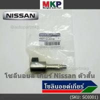ราคา ราคาพิเศษ ของใหม่แท้Nissan โซลีนอยส์ เกียร์ Nissan ตัวสั้น สำหรับ Nissan โปรดเปรียบเทียบสินค้า กับ รูปภาพ (18914146286)