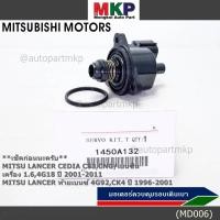 ราคา มอเตอร์เดินเบา Mitsu throttle motor เช็ค ปีกเล็กปลายหัว Lancer Cedia CS3 CNG เบนซิน 4G18 ท้ายเบนซ์ 4G92 1996 2011 A132 (18492826914)