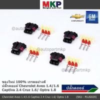 ราคา ราคา 1 ปลั๊ก ปลั๊กคอยส์ จุดระเบิด Chevrolet Aveo 1 4 1 6 Captiva 2 4 Cruz 1 6 Optra 1 8 พิณ ลูกยางกันน้ำ 3ขั้ว (18393821585)