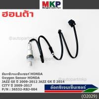ราคา ราคาพิเศษ ออกซิเจน เซนเซอร์ใหม่แท้ ตัวล่าง หลัง Honda City ปี09 14 Honda number 36532 RBJ 004 (18009172660)