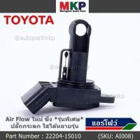 ราคา ราคาพิเศษ ของใหม่ 100 AIR FLOW SENSOR รุ่นพิเศษ ปลั๊กกระดก ใส่ได้หลายรุ่น Toyota Mitsu Ford พร้อมจัดส่ง (17512684363)