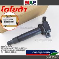 ราคา คอยล์จุดระเบิดแท้ ปลี๊ก Toyota Camry ACV40 41 50ธรรมดา ไม่ใช้ไฮบริด WISH Gen2 VIGO 2 7 FORTUNNER 02248 02247 (17462687053)