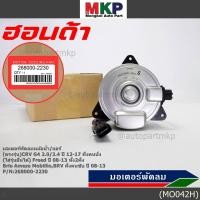 ราคา มอเตอร์พัดลม Honda CRV G4 2 0 2 4 ปี 12 17 ฝั่งคนนั่ง Jazz City ปี 08 13Freed Brio Amaze Mobilio BRV ปี08 13 ฝั่งคนขับ (17196546947)