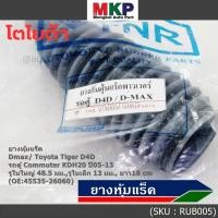 ราคา ยางหุ้มแร็ค Izusu Dmax Toyota Tiger D4D รถตู้ Commuter KDH20 ปี05 13 รูใน 48 5มม รูในเล็ก 13มม ยาว18cm 45535 26060 (16499542953)