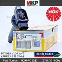 ราคา NGK คอยส์ ซิ่ง NGK U5027 Toyota Vios Gen1 3 Yaris 1 5 ปี 03 14 รหัสแท้ 90919 02240 (16242110206)