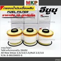 ราคา ราคาส่ง 10ลูก แพ็ค กรองโซล่า Isuzu รหัสแท้ 8 98159693 0 สำหรับ Isuzu D MAX ALL NEW 1 9 Blue Power ปี2012 2019 (15381507027)