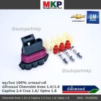 ราคา ราคา 1 ปลั๊ก ปลั๊กคอยส์จุดระเบิด Chevrolet Aveo 1 4 1 6 Captiva 2 4 Cruz 1 6 Optra 1 8 ใหม่ พิณ ลูกยางกันน้ำ 3ขั้ว (14127595858)