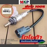 ราคา ออกซิเจน เซนเซอร์ใหม่แท้ Toyota Vios Yaris ปี 2013 2016 ออกซิเจนเซ็นเซอร์ ตัวล่าง หลัง รหัสแท้ 89465 52740 (12103849315)