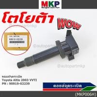 ราคา สินค้าขายดี 90919 02239 คอยล์จุดระเบิดแท้ สำหรับรถ ALTIS 2003 VVTI (11929142304)