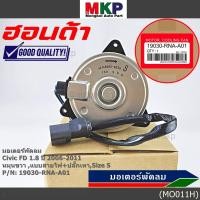 ราคา มอเตอร์พัดลมหม้อน้ำ แอร์ Honda Civic FD 2006 2011 ฝั่งคนนั่ง Dimension 2 0 ฝั่งคนนั่ง 168000 8020 OEM ประกัน 6 ด (11804536435)