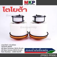 ราคา กรองโซล่า กรองดีเซล Toyota Revo All New Fortuner 2015 ปัจจุบัน All New Innova 2015 ปัจจุบัน รหัส 23390 0L070 (13309001302)