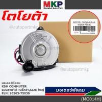 ราคา มอเตอร์พัดลมหม้อน้ำ แอร์ Toyota KDH Commuter Part No 16363 75030 ประกัน 6 เดือน หมุนขวา แบบสายไฟ ปลั๊กดำ size ใหญ่พิเศษ (11904536311)