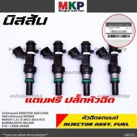 ราคา ราคา 1 ชิ้น หัวฉีดใหม่ Nissan March 1 2 L NISSAN MARCH ปี 2012 2015 K13 Almera Note HR12DE No 16600 ED000 มาตฐาน OEM (11049214502)