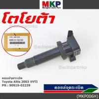 ราคา ราคาพิเศษ 90919 02239 คอยล์จุดระเบิด สำหรับรถ ALTIS 2003 2007 VVTI (9477598516)