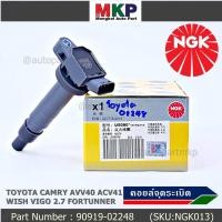 ราคา คอยส์ใหม่แท้ NGK U5090 Toyota Camry ACV40 41 50 ตัวธรรมดาไม่ใช้ไฮบริด WISH Gen2 VIGO 2 7 FORTUNNER 90919 02248 02247 (8796300618)