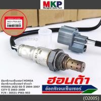 ราคา พิเศษ ออกซิเจนเซ็นเซอร์ ตัวหน้า HONDA JAZZ GD ปี 2004 2007 CITY 2003 2008 เบอร์แท้ 36531 PWA 903 (8057269170)