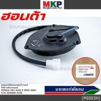 ราคา สินค้าขายดี มอเตอร์พัดลมหม้อน้ำ แอร์ Honda CRV Jazz 2002 2007 Part No 065000 3330 มาตฐาน OEM รับประกัน 6 เดือน (7452087782)