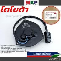 ราคา มอเตอร์พัดลมหม้อน้ำ แอร์ Toyota AE100 AE111 Soluna Corolla 065000 2061 ประกัน 6 เดือน หมุนซ้าย ปลั๊กดำ ระยะรูยึด 105มม (7352087599)