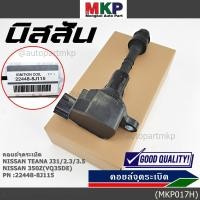 ราคา ราคาพิเศษ คอยล์จุดระเบิดแท้ รหัส Nissan 22448 8J115 Nissan Teana J31 2 3 3 5 nissan 350Z VQ35DE (5990104084)