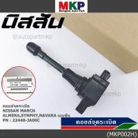 ราคา ราคา 1 ชิ้น ราคาพิเศษ คอยล์จุดระเบิด Nissan 22448 JA00C Nissan March Almera Sylphy Navara เบนซิน ประกัน 6 ด (5790104084)