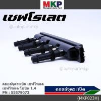 ราคา ราคาพิเศษ รหัสสินค้า 55579072 คอยล์จุดระเบิดแท้ GM CHEVROLET SONIC 1 4 เชฟโรเลต โซนิค 1 4 แท้ l MKP Autopart (5690104172)