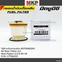 ราคา ราคาพิเศษ กรองโซล่า MItsubishi All new Triton 2 4 New Pajero 2 4 ปี 2015 2018 มาตฐาน OEM (4947718528)