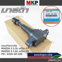 ราคา ราคาพิเศษ คอยล์จุดระเบิด MAZDA 2 1 5L เครื่อง ZY MAZDA 3 1 6L เครื่อง Z6 ราคา 1ชิ้น (3848259038)