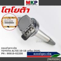 ราคา ราคาพิเศษ คอยล์จุดระเบิดแท้ รหัส 90919 02258 Toyota ALTIS 2010 2018 เครื่อง Dual (3790174396)