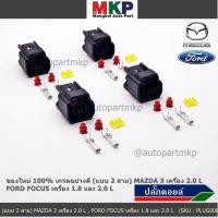 ราคา ราคา 1 ปลั๊ก ปลั๊กคอยส์ ใหม่ 100 อย่างดี แบบ 2 สาย MAZDA 3 เครื่อง 2 0 L FORD FOCUS เครื่อง 1 8 และ 2 0 L (3689023121)
