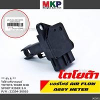 ราคา ของใหม่ 100 AIR FLOW SENSOR TOYOTA ตัวA Toyota Tiger D4D Sport Rider 3 0 รหัสแท้ 22204 30010 พร้อมจัดส่ง (2956624053)