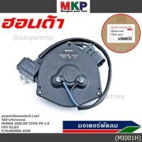 ราคา ราคาพิเศษ มอเตอร์พัดลมหม้อน้ำ แอร์ Honda Jazz GD Civic FD 1 8 CRV G2 G3 Part No 065000 2940 มีCapacitor MKP (2949491830)