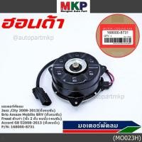 ราคา มอเตอร์พัดลมหม้อน้ำ แอร์ Honda Jazz City 2008 2013 ฝั่งคนขับ Brio Amaze Mobilio BRV ฝั่งคนขับ Freed ทั้ง 2ฝั่ง ปก 6 ด (2946662683)