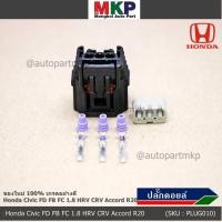 ราคา ราคา 1 ปลั๊ก ปลั๊กคอยส์ ใหม่ อย่างดี แบบ 3 สาย Honda Civic FD FB FC 1 8 HRV CRV Accord R20 JAZZ City 08 18 (3989023123)