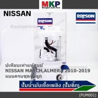 ราคา ปั้มติ๊กแท้ แบรน์ Dopson เทียบเท่าแท้ศูนย์ NISSAN MARCH ALMERA 2010 2019 แบบครบชุดทั้งลูก ประกัน 3 เดือน 17040 1HJ0B (22783265611)