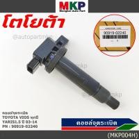 ราคา ราคาพิเศษ คอยล์จุดระเบิด Toyota Vios ทุกปี Yaris 1 5 ปี 03 14 ยาริส วีออส รหัส 90919 02240 (5490004689)