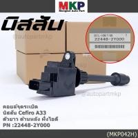 ราคา ราคาพิเศษ คอยล์จุดระเบิดแท้ รหัส Nissan 22448 2Y000 Nissan Cefiro A33 ตัวยาว ด้านใน ฝั่งไอดี (20944479896)