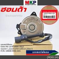 ราคา มอเตอร์พัดลมหม้อน้ำ แอร์ Honda Civic FD 2006 2011 ฝั่งคนนั่ง Dimension 2 0 ฝั่งคนนั่ง 168000 8020 OEM ประกัน 6 ด (4552076619)