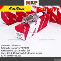 ราคา ราคา 4หัว หัวเทียน Toyota irridium ปลายเข็ม เกลียวยาว Altis Duoปี10 19ZR Yarisปี14 19 1 2 Proton exora 90919 01253 (22545817368)