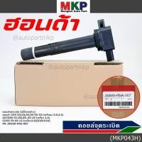 ราคา ใหม่ 100 คอยล์จุดระเบิดแท้ Honda 30520 PNA 007 CRV G2 ปี02 06 2 0 2 4 CRV G3 ปี07 12 2 4 Accord G7 ปี03 07 2 0 2 4 (17005275716)
